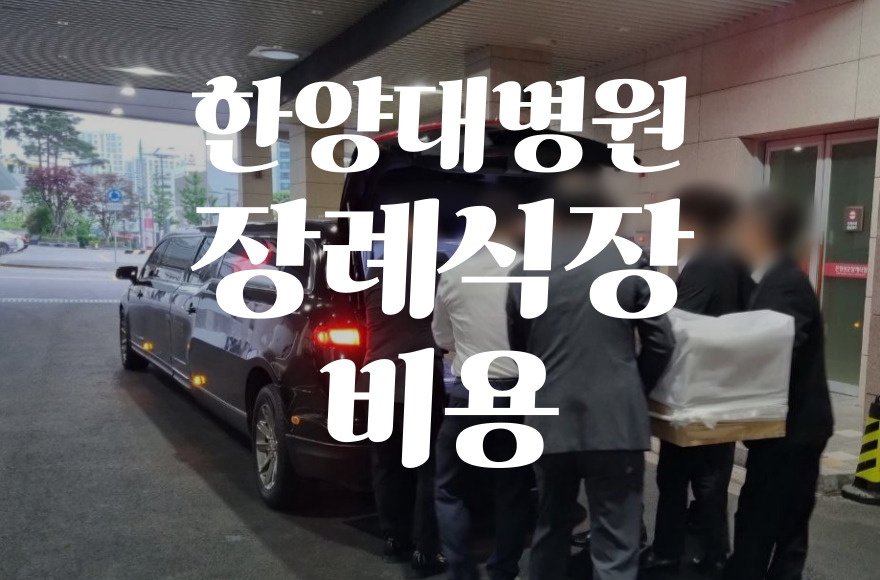 한양대병원장례식장 음식 비용 가격 주차 atm 완벽 가이드