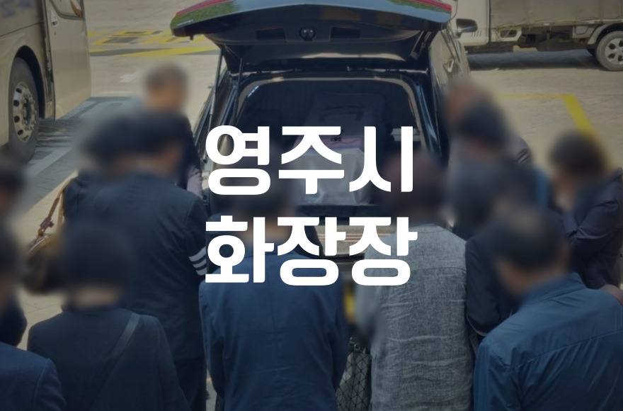 영주시화장장 예약부터 비용까지 완벽 가이드