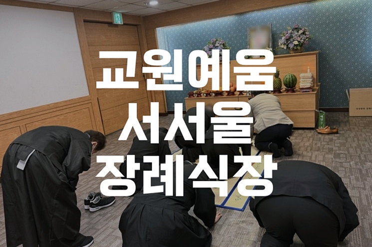 교원예움서서울장례식장 위치와 비용