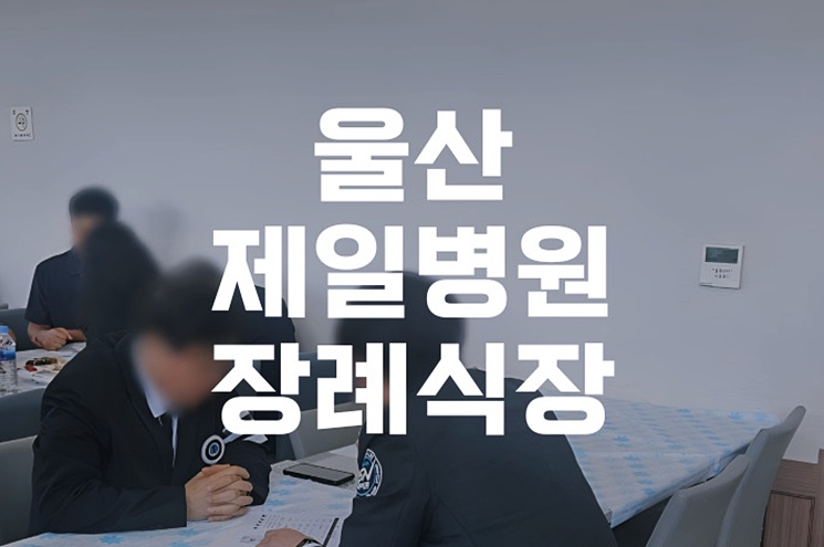 울산제일병원장례식장 비용과 빈소, 실제 이용 후기 총정리