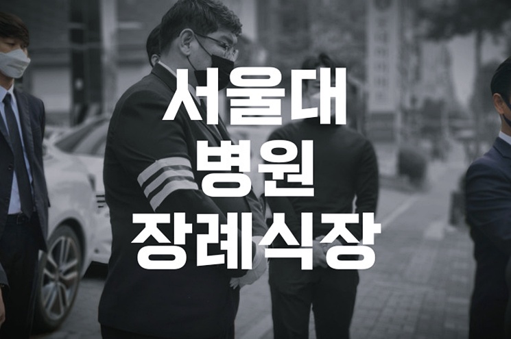 서울대병원장례식장 대학병원 장례비용 가장 큰 고민은