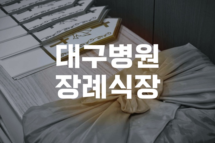 대구병원장례식장 비용과 절차, 가족장 준비 꿀팁 총정리