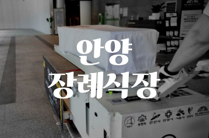 안양장례식장 음식 비용 가격 주차 ATM, 빈소 선택부터 절약 노하우까지