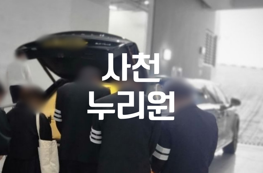 사천시누리원 장례식장 가족장 절차 준비하기