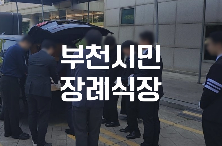 부천시민장례식장 무빈소장례 비용 절차 준비 체크리스트