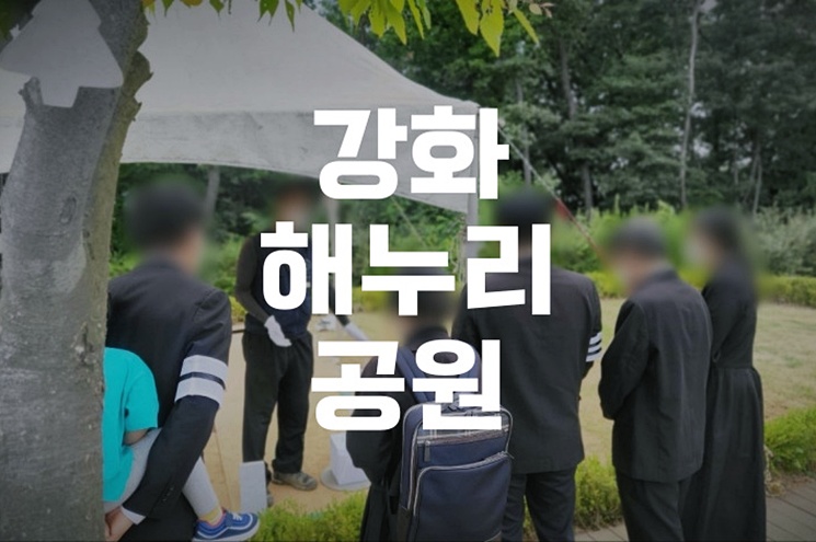 강화해누리공원 자연장 신청부터 표식석 준비까지 꿀팁