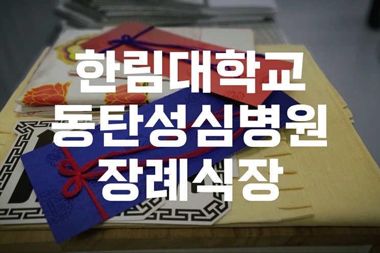 한림대학교동탄성심병원장례식장 방문 전 꼭 알아야 할 절차와 비용 정보