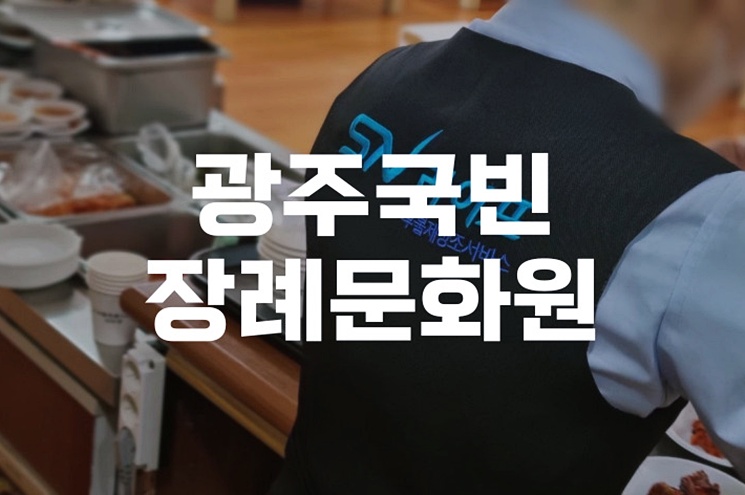 광주국빈장례문화원 이용 전 꼭 알아야 할 꿀팁 5가지