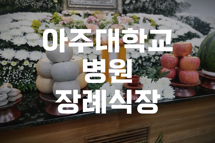 아주대학교병원장례식장, 3일장 준비부터 절차까지 한눈에