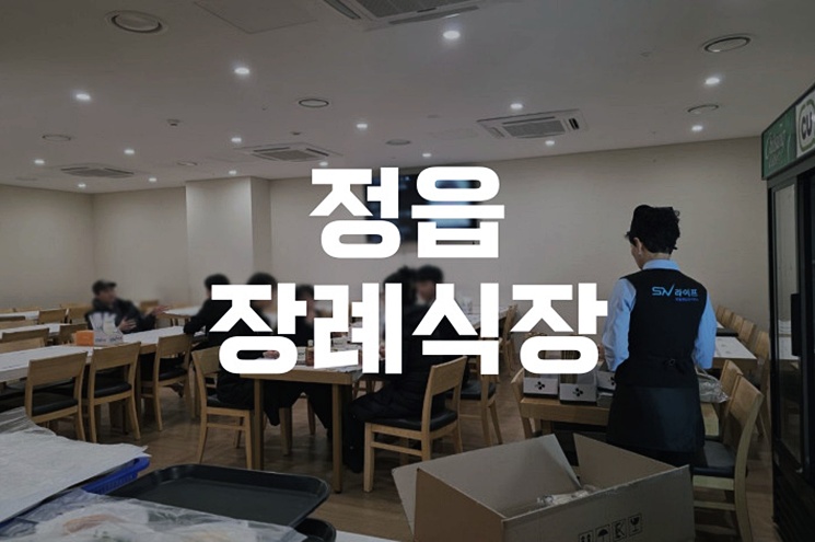 정읍장례식장 예약부터 비용까지 한눈에 보는 꿀팁