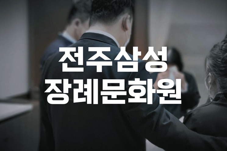 전주삼성장례문화원 빈소·예상 비용 완벽 가이드