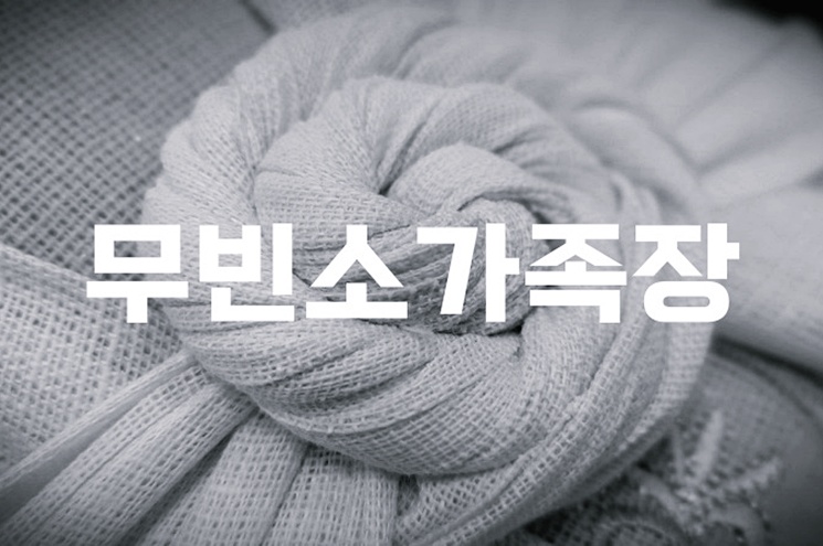 무빈소가족장 가족 중심 간소 장례의 모든 것