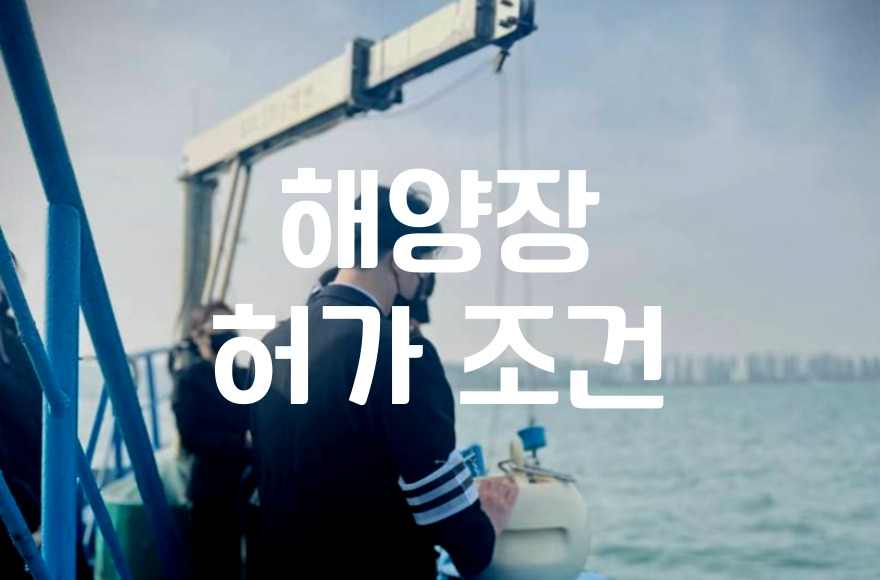 해양장 허가 조건 알아본 후 진행 절차