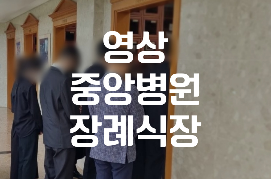 영상중앙병원장례식장 비용 음식 주차, 절약 꿀팁과 준비 체크리스트