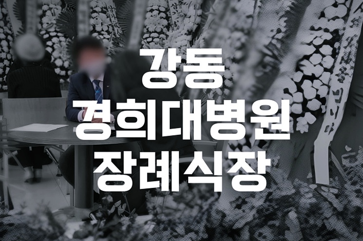 강동경희대병원장례식장 조문절차 어떻게 준비할까요