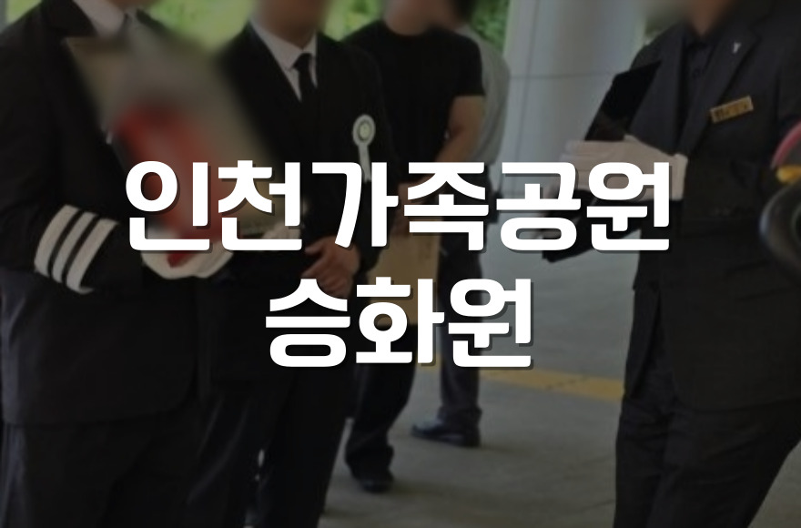 인천가족공원 승화원에서 장례 절차까지, 가족을 위한 실전 안내