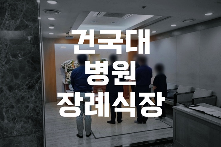 2026년 최신 건국대병원장례식장 빈소 정보 및 예약 꿀팁