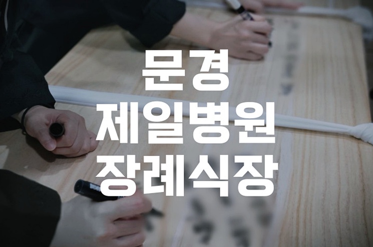 문경제일병원 장례식장 비용과 절차, 장례 준비와 예산 설계