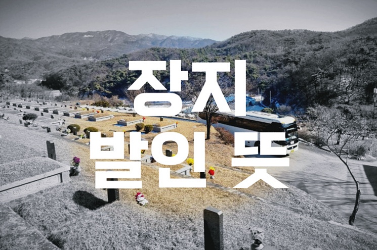 장지 발인 뜻 절차를 정확하게 알려드립니다