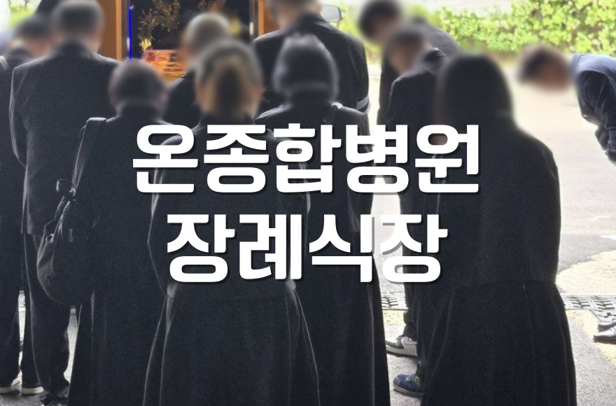 온종합병원장례식장 화장장 예약 절차부터 준비물까지