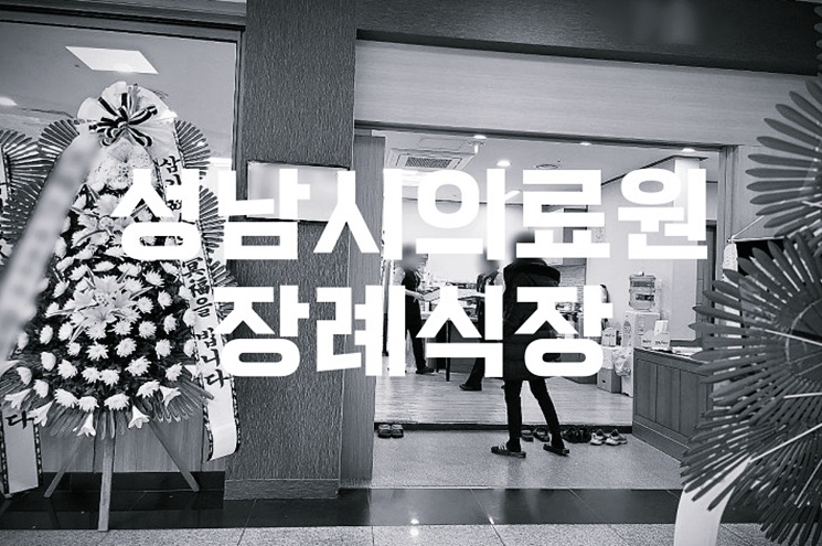 성남시의료원장례식장 음식 비용 가격 주차 atm 꿀팁 모음
