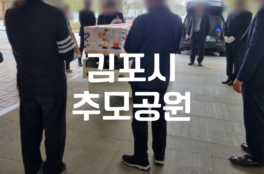 김포시추모공원 이용 자격과 비용, 준비 서류까지 이용 방법 총정리