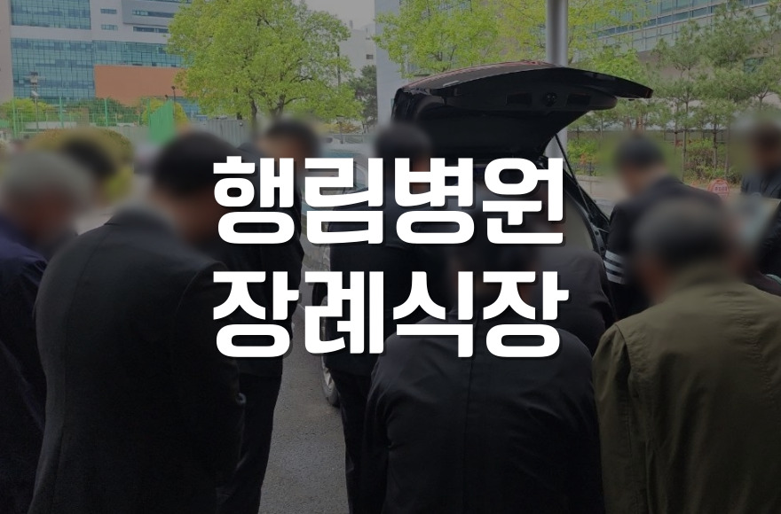 행림병원장례식장 가족장 준비부터 입관까지
