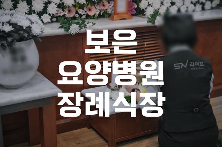 보은요양병원장례식장부터 가족납골묘 안치까지 3일장 실전 준비
