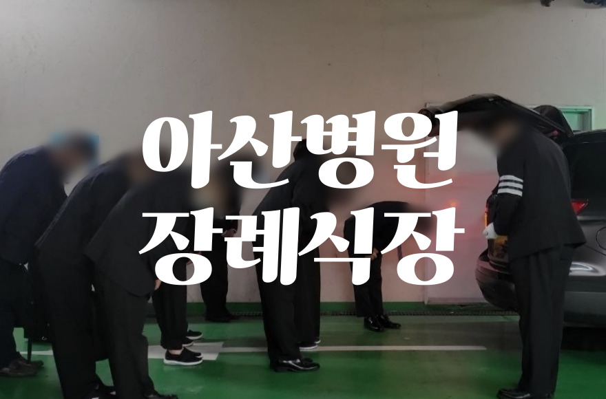 아산병원장례식장 음식 비용 가격 주차 ATM 총정리 가이드