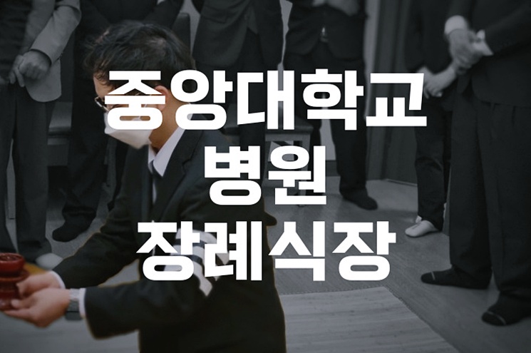 중앙대학교병원장례식장 입관식 절차 이렇게 준비합니다