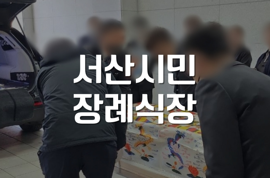 서산시민장례식장 발인 복장, 이렇게 준비하세요