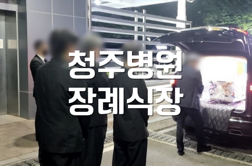 청주병원장례식장 화장장 예약 후불상조 도움으로 진행
