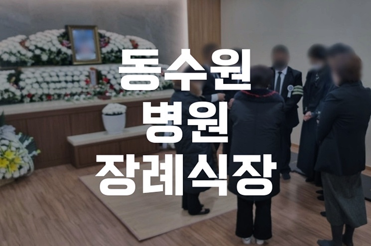 동수원병원장례식장 3일장 절차와 비용, 실전 가이드