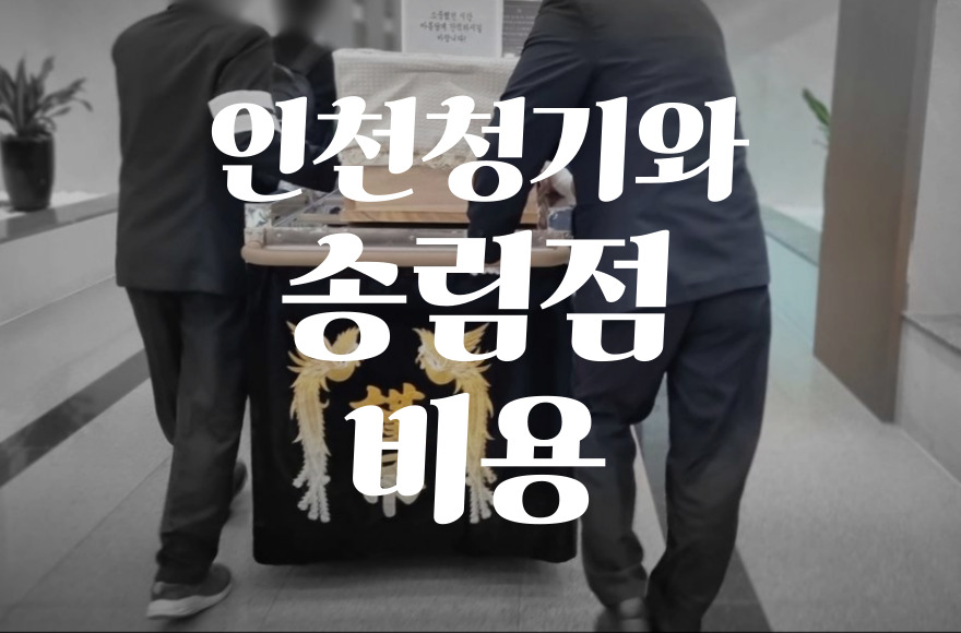 인천 청기와장례식장 송림점 주차와 음식 비용, ATM 위치 총정리