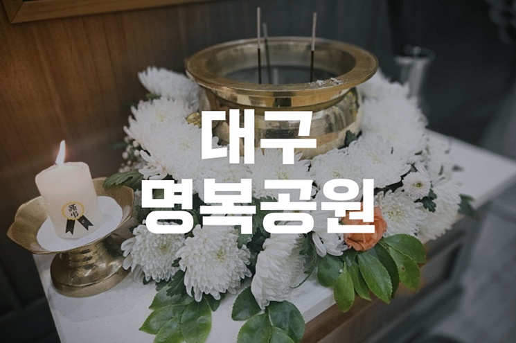 대구명복공원 화장장 예약부터 공설봉안당 이용방법