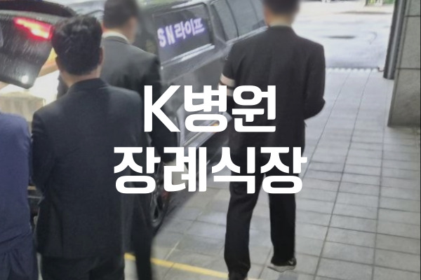 K병원장례식장 예지원에서 진행하는 기독교 장례, 꼭 알아야 할 절차와 예절