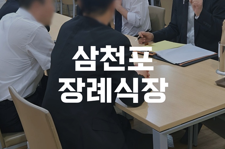 삼천포장례식장 음식, 비용, 주차까지 꼼꼼하게 체크하는 방법