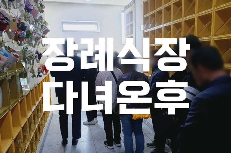 장례식장 다녀온후 이것부터 시작하세요