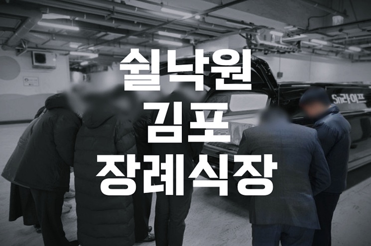쉴낙원김포장례식장 장례 준비, 처음부터 끝까지 상세 안내