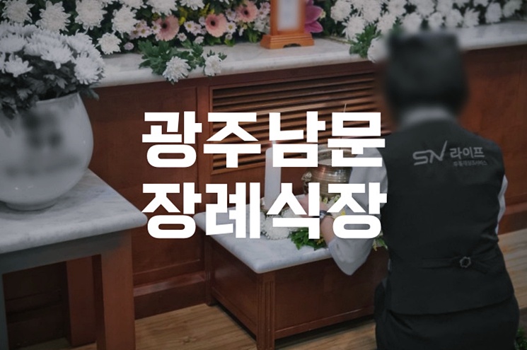 광주남문장례식장 후불상조와 장례예절, 꼭 알아야 할 정보
