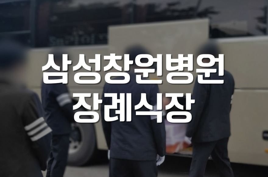 삼성창원병원장례식장 운구 인원 준비, 몇 명이 적당할까