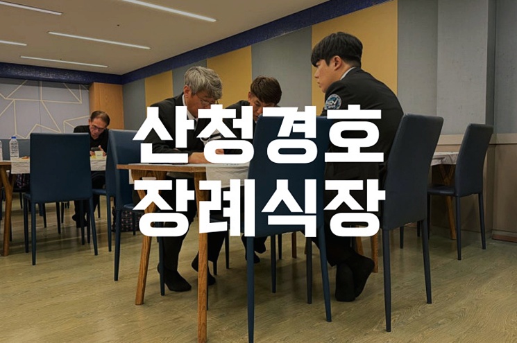 산청경호장례식장 주차장 넓을까 비용·음식·시설까지 꼼꼼 분석