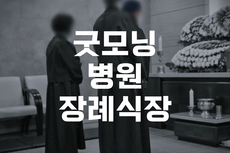 굿모닝병원장례식장 비용과 빈소, 편의시설 완벽 안내