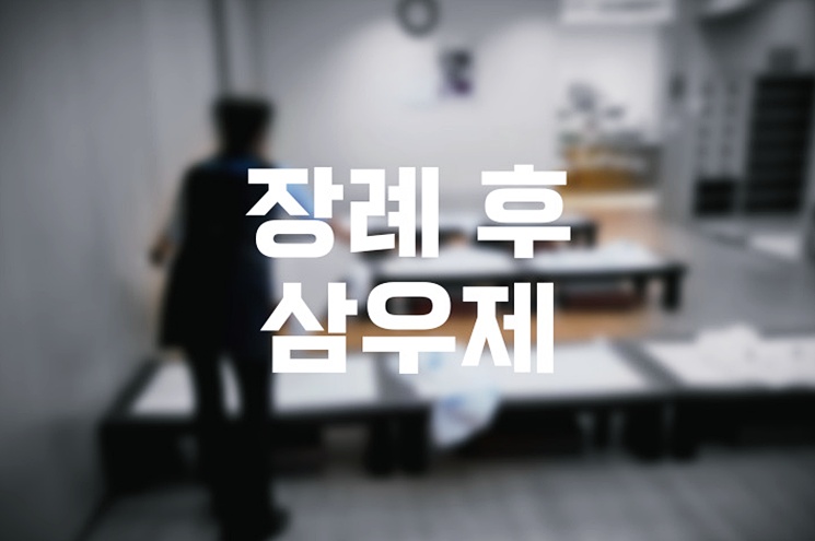 장례 후 삼우제 의미와 절차 어떻게 준비하고 지내야 할까