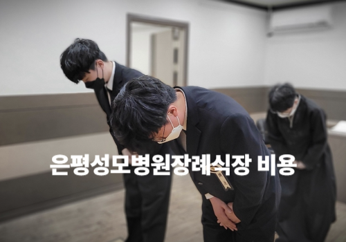 은평성모병원장례식장 비용·시설·주차 완벽 가이드