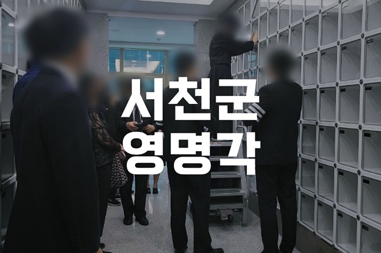 서천군영명각, 가족을 위한 공설봉안당 선택 가이드