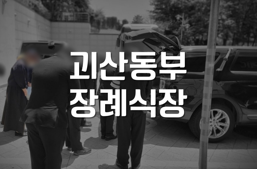 괴산동부장례식장 빈소·시설·예상 비용 한눈에 정리