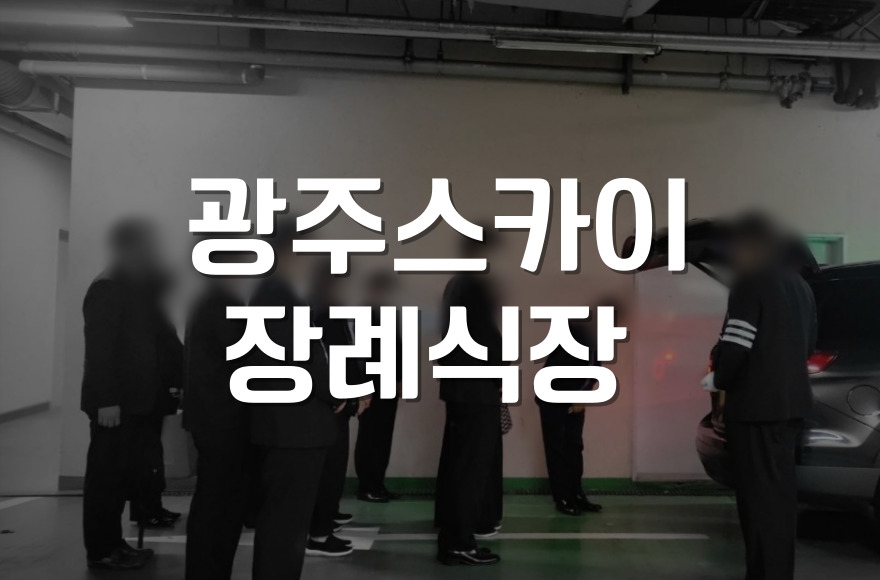 광주스카이장례식장 이용안내 및 빈소, 비용 총정리