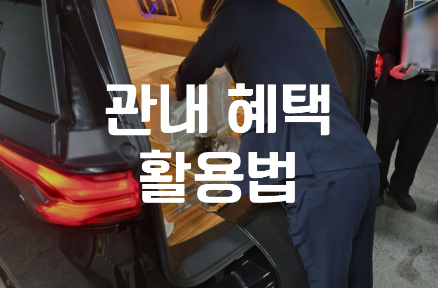 수원연화장장례식장 비용 절감을 위한 관내 혜택 활용법