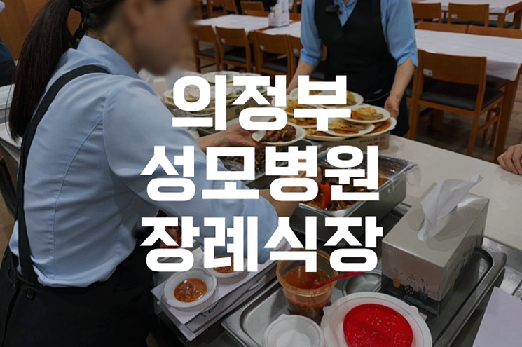 의정부성모병원장례식장 가족의 마지막 시간을 위한 준비